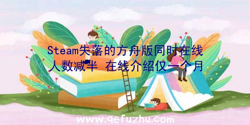 Steam失落的方舟版同时在线人数减半